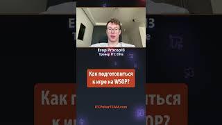 Подготовка к WSOP Procop13 Тренер ITC Elite  Школа ITC #шортс #подкаст