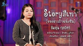 Storyสีเทา(ของสาวร้านนั่งชิล) - อิ่มอุ่น กุลริศา ช่อฟ้า {Official MV}  Cover Version