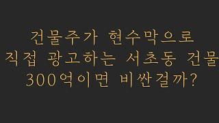 건물주가 현수막으로 직접 광고하는 서초동 건물 300억이면 비싼걸까?