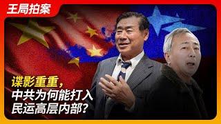 谍影重重，中共为何能打入民运高层内部？｜民运｜唐元隽｜王书君｜间谍｜国安｜FBI｜策反｜中国民主党｜王局拍案20240904