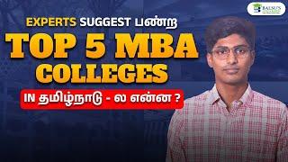 Top 5 MBA Colleges in Tamil Nadu | தமிழில் explanation | Placement details |  High Salary