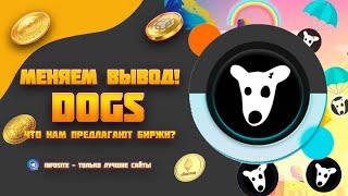 Куда DOGS выводить Как ещё получить DOGS 14 раздач от бирж и проектов