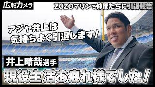 アジャ井上選手 ZOZOマリンで仲間たちに引退報告。その様子をカメラが密着撮影【広報カメラ】