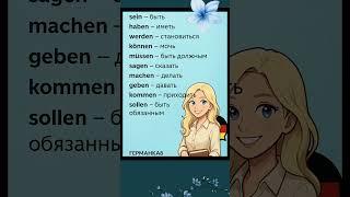 Самые нужные немецкие глаголы