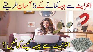 5 Best Way To Earn Money Online | Simple Way to Make Money | Internet Se Paise Kamaye  | Aashir Tv |
