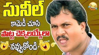 Sunil Recent Blockbuster Telugu Full Comedy Scenes || All Time Best Comedy | iDream