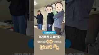 #케라폭시#줄눈교육#줄눈시공#현장노하우#케라폭시교육