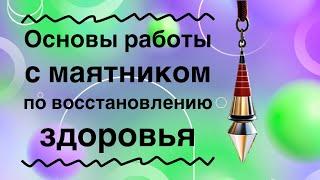 Основы работы с маятником по восстановлению здоровья.