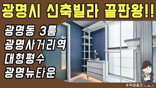 광명시 쓰리룸 #신축 #빌라 #아파트 매매 광명동 부동산 광명사거리역 역세권 신혼 집 갭투자 추천 #우리집홈즈