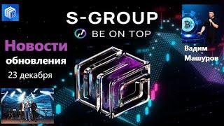 S Group Вадим Машуров новости и обновления системы