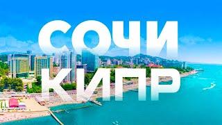 Спустя 3 года ПМЖ в Сочи решили попробовать жизнь на Северном Кипре. Обучение на Кипре.
