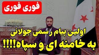 اولین واکنش جولانی به سخنرانی امروزِ بیت رهبری!