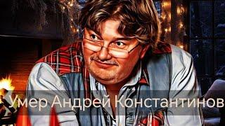 Умер Андрей Константинов. #скорбь #потеря #утрата #некролог #рек #рекомендации #журналист #писатель