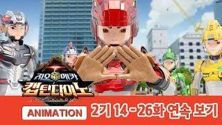 지오메카 비스트가디언 2기 연속보기 14-26화 [GEO MECHA S.02 Marathon]