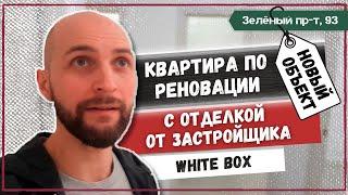 Квартира по реновации в Новогиреево с ремонтом от застройщика "white box": приёмка