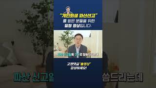 파산선고를 받으셨다면 반드시 알아야할 4가지 #파산신청