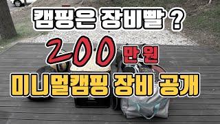 [캠핑장비소개] 미니멀캠핑장비공개 | 캠핑용품추천 | 캠핑장비추천  | 캠핑시작하는분께추천하는장비 | 아베나키에볼루션쉘터 | 자동차에캠핑장비싣기 | 몬테라야전침대