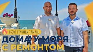 ДОМА с ремонтом на берегу Азовского моря от 3.000.000 рублей | Станица ТАМАНЬ для жизни и отдыха