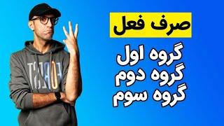 صرف فعل فرانسه - گروه اول، دوم، سوم