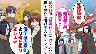 【漫画】前職で俺をお荷物と見下した同僚と姉会社の旅行先で偶然遭遇「低学歴の無能より俺と回りましょw」→俺を引き立て役にして、美人な姉達をナンパし始めたのだが…【マンガ動画】