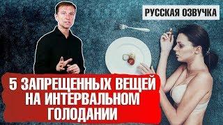 Интервальное голодание: 5 запрещенных действий (русская озвучка)