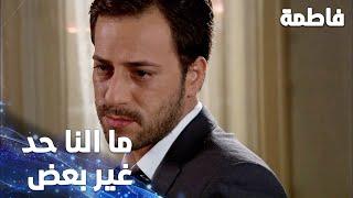 مسلسل فاطمة | مقطع من الحلقة 27 | Fatmagül'ün Suçu Ne | ما النا حد غير بعض يا إمي