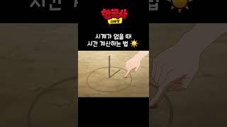 시계가 없을 때 시간 계산하는 법 #한국사대모험애니메이션