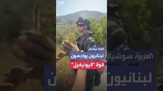 اندلاع مواجهة بين قوة "اليونيفيل" وأهالٍ في لبنان