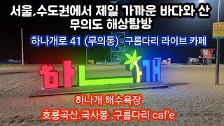 2024년 8월 13일  100))인천,무의도 명소.하나개해수욕장  호룡곡산.국사봉.해양탐방로를 소개합니다 구름다리 카페.(구,재빼기)010ㅡ3347ㅡ5953