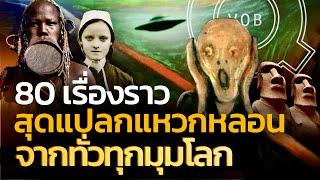 80 เรื่องราวสุดแปลกแหวกหลอน จากทั่วทุกมุมโลก | Q-VOB