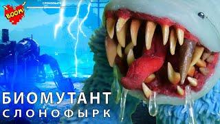 Биомутант Мироед лепка/Biomutant/ Западный Мироед Слонофырк