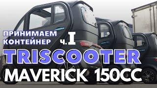 30.11.2021 |  ТРИЦИКЛ С КАБИНОЙ MAVERICK 150 СС БЕНЗИН