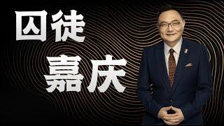 罗辑思维  74  囚徒嘉庆