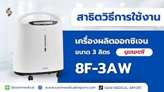 สาธิตการใช้งาน เครื่องผลิตออกซิเจน ขนาด 3 ลิตร YUWELL รุ่น 8F-3AW #siammedical #siammedicalimport