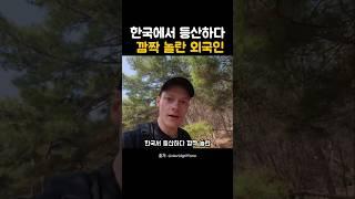 한국 등산에서 외국인이 깜짝 놀란 이유는? #해외반응