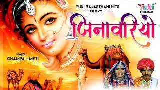 जिनावरियो। Jinavariyo  |Rajasthani Lokgeet |By- Champa & Meti | Audio -Yuki Cassetts