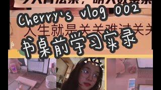 vlog 002 ｜ 学习分享 ｜人生就是关关难过关关过