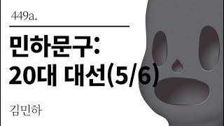 [그것은 알기 싫다]449a. 민하문구:20대 대선(5/6) /김민하