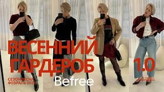 ВЕСЕННИЙ КАПСУЛЬНЫЙ ГАРДЕРОБ  от Befree #базовыйгардероб #весна2025