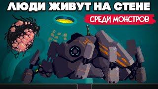 ЛЮДИ ЖИВУТ НА СТЕНЕ СРЕДИ МОНСТРОВ  Wall World