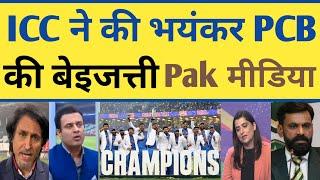 ICC ने नहीं किया INVITE PCB को | Champions Trophy Final Highlights |Ind Vs NZ Final Highlights | ICC