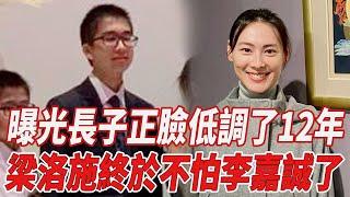 曝光長子正臉，低調了12年的梁洛施，終於「不怕」李嘉誠了！|梁洛施|李澤楷|李嘉誠|818大明星|