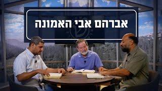 אברהם אבי האמונה | יושבים על הכתובים