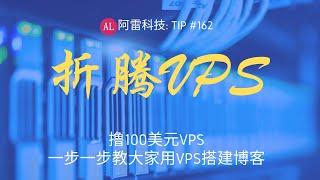 【阿雷科技】撸了一个100美元的VPS，折腾折腾（搭建博客，宝塔面板，购买域名）