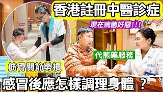 感冒後應怎樣調理身體｜現在病菌好惡｜筋骨關節勞損｜代為煎藥服務｜適合港人的中醫館｜香港註冊中醫師駐診｜工作勞損｜職業勞損｜數十位中醫任你選擇｜仁盈堂中醫館｜深圳睇中醫｜深圳中醫館｜中醫保健調理｜利奧