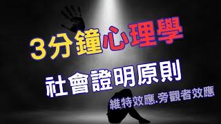 三分鐘心理學《社會證明原則》維特效應.旁觀者效應｜附CC字幕.雙手插兜的讀書人