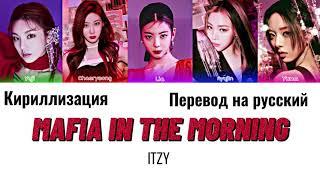 ITZY MAFIA In the morning  (있지 마.피.아. In the morning перевод на русский,кириллизация)