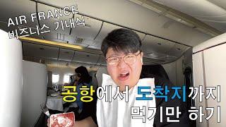 인천공항에서 도착지까지 먹기만 하기(feat. 에어프랑스 비즈니스)