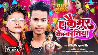#viralvideo - Ha Kaimur Ke Baratiya | #Rohit Singh , Sudama Singh | New Rangdari Song Bhojpuri song