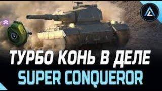 Классный бой на Super Conqueror(8 k damage)